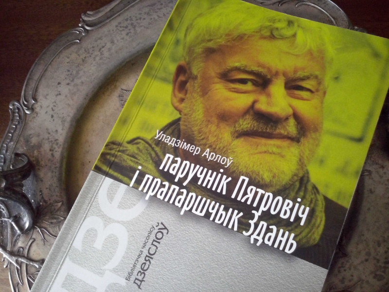 Уладзімер Арлоў