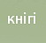 кнігі
