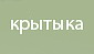 крытыка