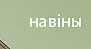 навіны