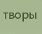 творы