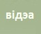 відэа