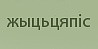 жыцьцяпіс